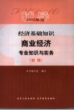 经济基础知识 商业经济专业知识与实务 初级 辅导 2006年版