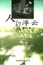 人似浮云