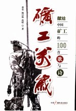 矿工万岁 献给中国矿工的100首歌与诗