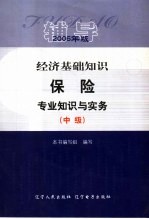 经济基础知识 保险专业知识与实务(中级)辅导