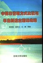 中韩日管理方式比较与半岛制造业建设战略