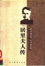 居里夫人传