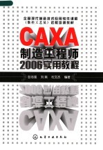 CAXA制造工程师2006实用教程