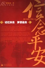 信念平安 18年平安生涯