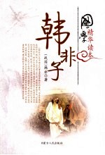 国学精华读本 韩非子