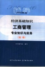 经济基础知识 工商管理专业知识与实务 初级 辅导 2006年版