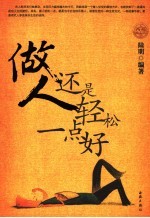 做人还是轻松一点好