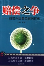 赔偿之争 赔偿纠纷典型案例评析