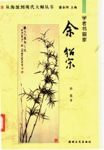 学者书画家余绍宋