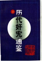 历代奸宄通鉴 下编
