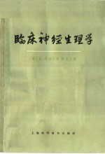 临床神经生理学