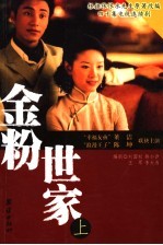 金粉世家 上
