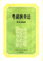 粤胡演奏法