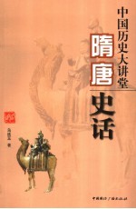 中国历史大讲堂 隋唐史话