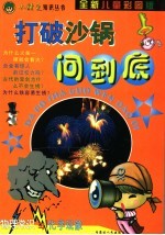 打破沙锅问到底·物理常识与化学现象 全新儿童彩图版