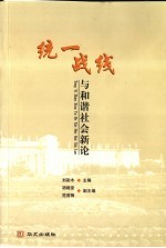 统一战线与和谐社会新论