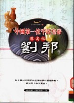 中国第一位平民皇帝 刘邦