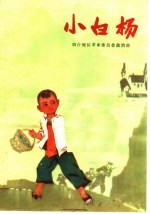 小白杨 儿童革命斗争故事集