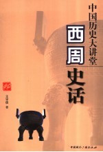 中国历史大讲堂 西周史话