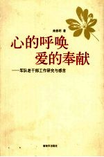 心的呼唤 爱的奉献 军队老干部工作研究与感言