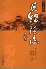 延绥镇志 校·注本