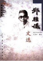 邓植仪文选
