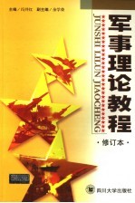 军事理论教程