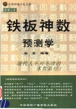 铁版神数预测学