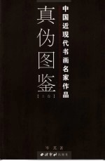 中国近现代书画名家作品真伪图鉴 上
