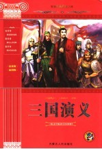 三国演义 青少版
