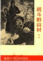 战斗的山村 戏曲