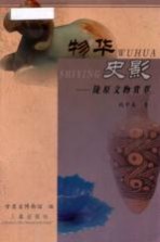 物华史影 陇原文物赏萃