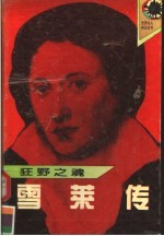 狂野之魂 雪莱传