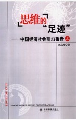 思维的“足迹” 中国经济社会前沿报告 上