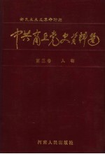 中共商丘党史资料选 新民主主义革命时期 第3卷 人物