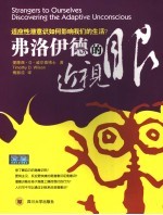 弗洛伊德的近视眼 适应性潜意识如何影响我们的生活? discovering the adaptive unconscious