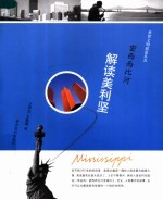密西西比河 解读美利坚