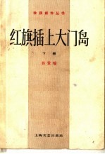 红旗插上大门岛 下