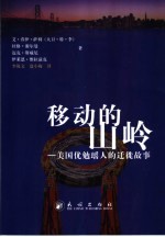 移动的山岭 美国优勉瑶人的迁徙故事