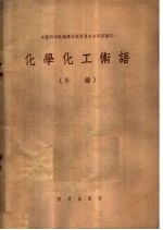 化学化工术语 补编