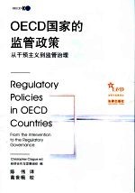 OECD国家的监管政策 从干预主义到监管治理 from the intervention to the regulatory governance