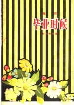 毕业时候 豫剧