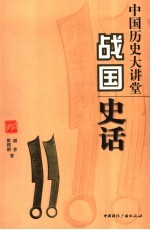中国历史大讲堂 战国史话