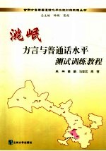 洮岷方言与普通话水平测试训练教程