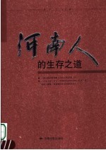 河南人的生存之道