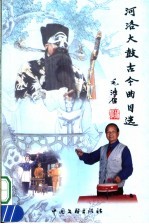 河洛大鼓古今曲目选