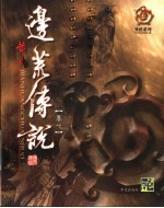 边荒传说 第1卷