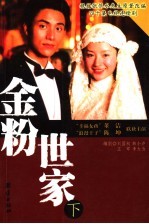 金粉世家 下