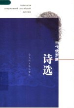 当代俄罗斯诗选