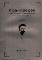 莫泊桑中短篇小说全集 第1卷